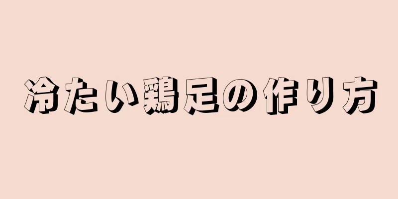冷たい鶏足の作り方