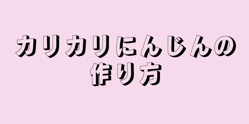 カリカリにんじんの作り方