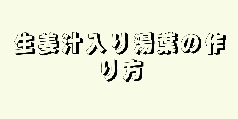 生姜汁入り湯葉の作り方