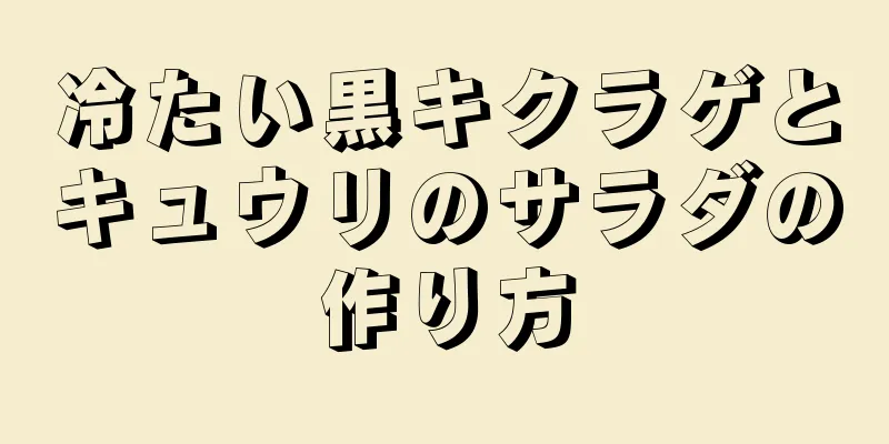 冷たい黒キクラゲとキュウリのサラダの作り方