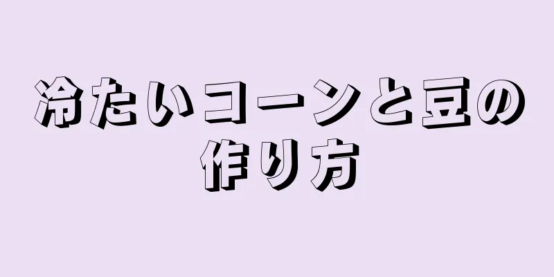 冷たいコーンと豆の作り方