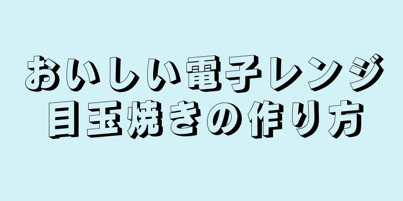 おいしい電子レンジ目玉焼きの作り方