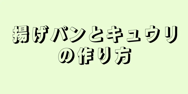 揚げパンとキュウリの作り方