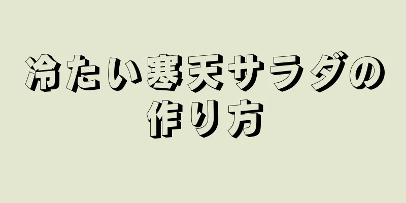 冷たい寒天サラダの作り方