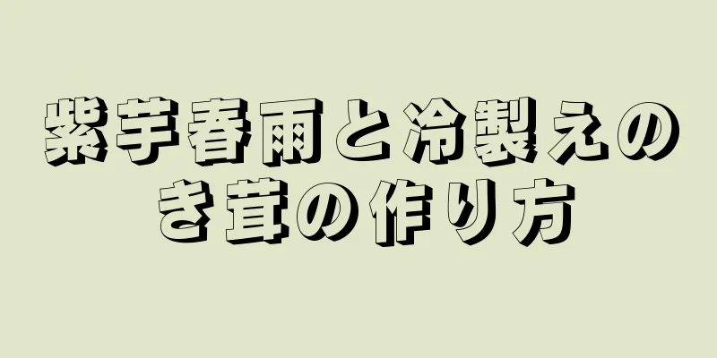 紫芋春雨と冷製えのき茸の作り方