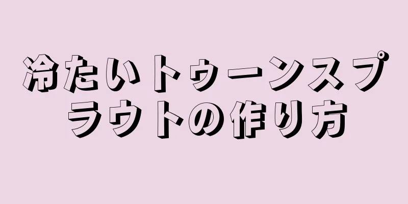 冷たいトゥーンスプラウトの作り方