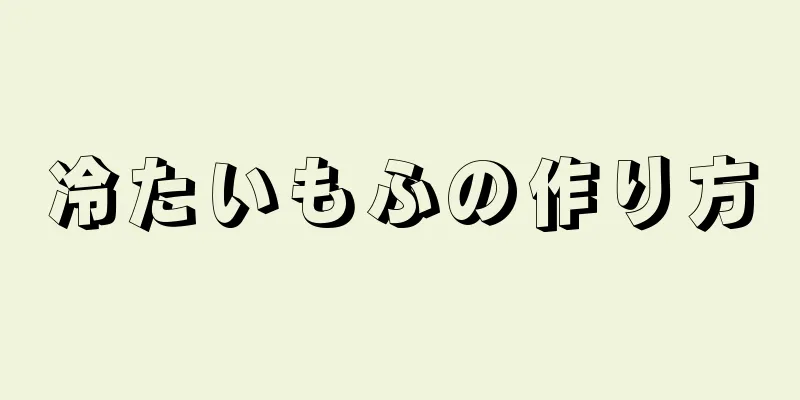 冷たいもふの作り方