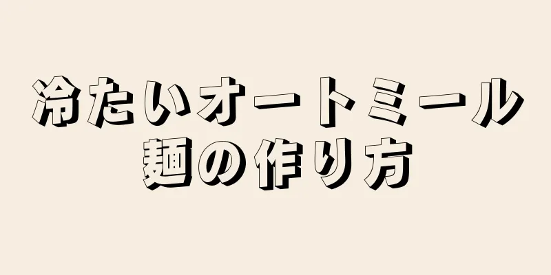 冷たいオートミール麺の作り方