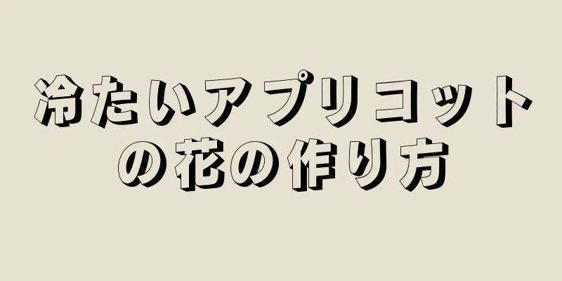 冷たいアプリコットの花の作り方