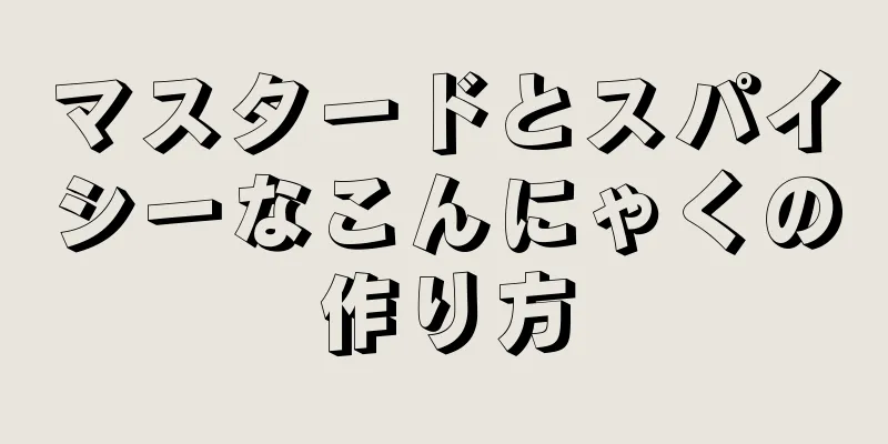 マスタードとスパイシーなこんにゃくの作り方