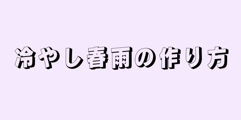 冷やし春雨の作り方