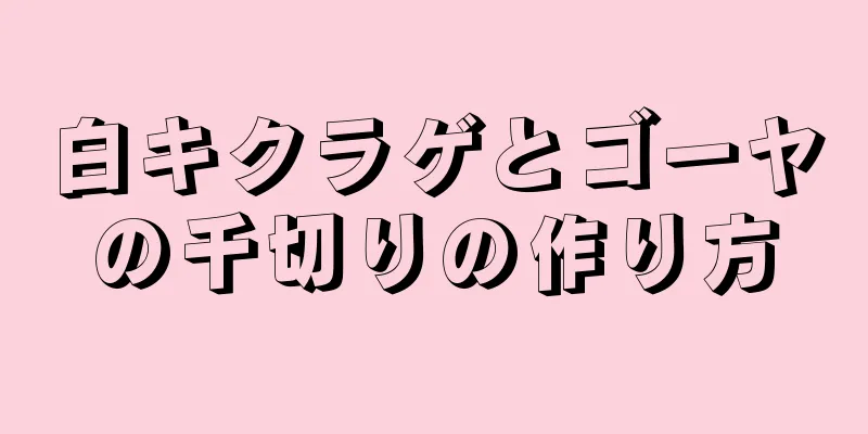 白キクラゲとゴーヤの千切りの作り方