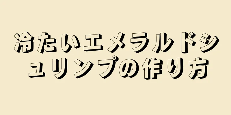 冷たいエメラルドシュリンプの作り方