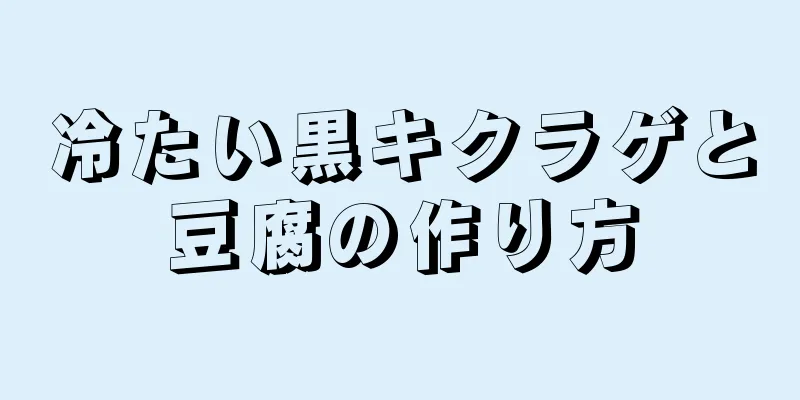 冷たい黒キクラゲと豆腐の作り方