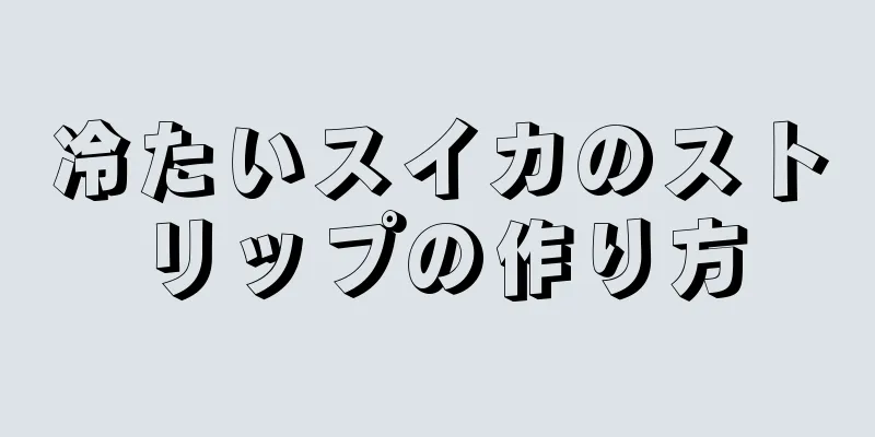 冷たいスイカのストリップの作り方