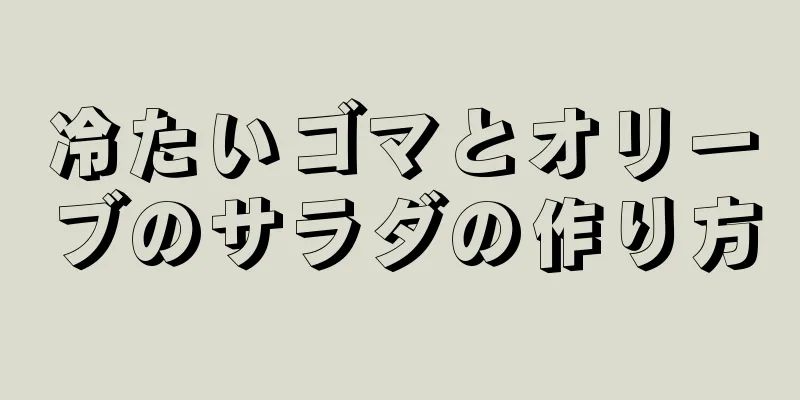 冷たいゴマとオリーブのサラダの作り方