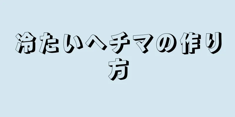 冷たいヘチマの作り方