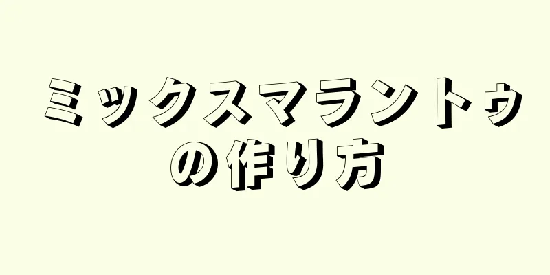 ミックスマラントゥの作り方