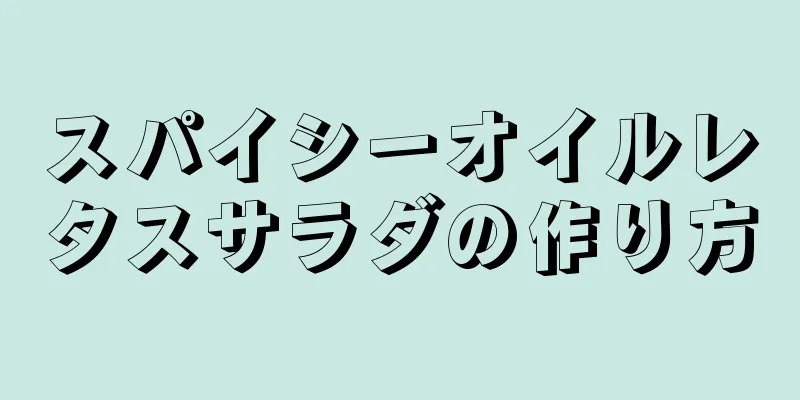 スパイシーオイルレタスサラダの作り方