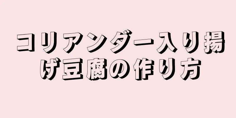 コリアンダー入り揚げ豆腐の作り方