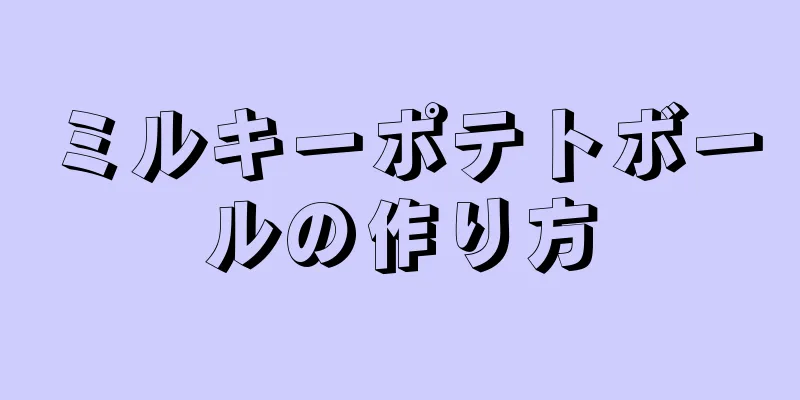 ミルキーポテトボールの作り方