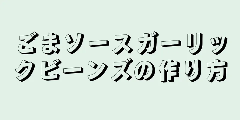 ごまソースガーリックビーンズの作り方