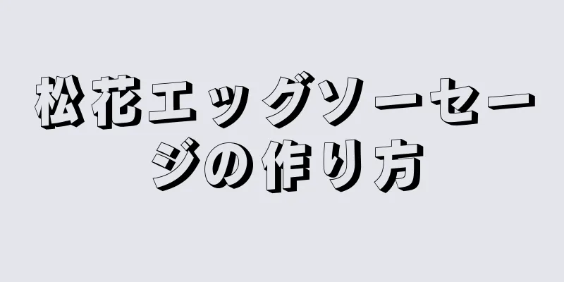 松花エッグソーセージの作り方