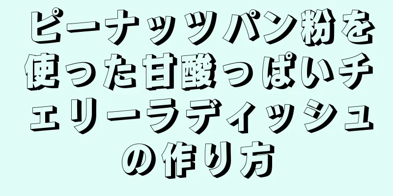 ピーナッツパン粉を使った甘酸っぱいチェリーラディッシュの作り方