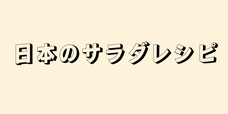 日本のサラダレシピ