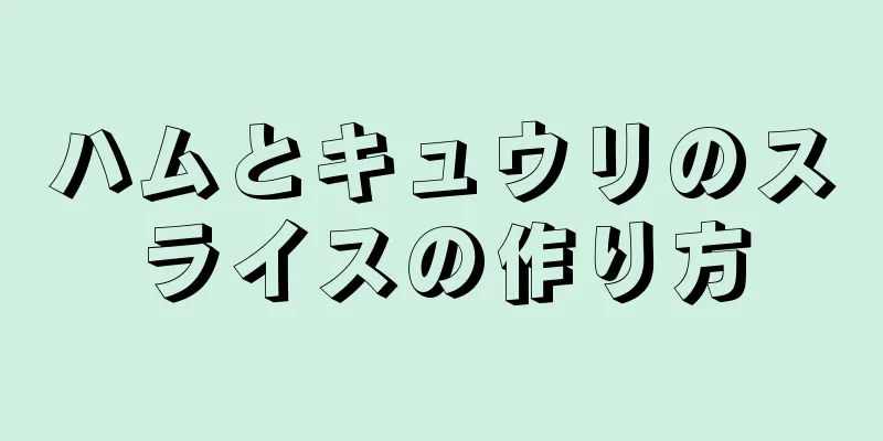 ハムとキュウリのスライスの作り方