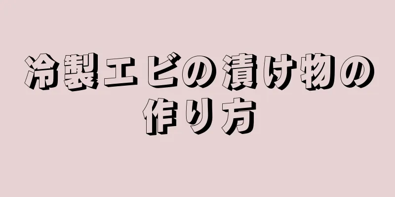 冷製エビの漬け物の作り方