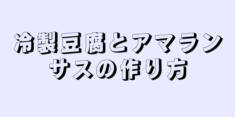 冷製豆腐とアマランサスの作り方