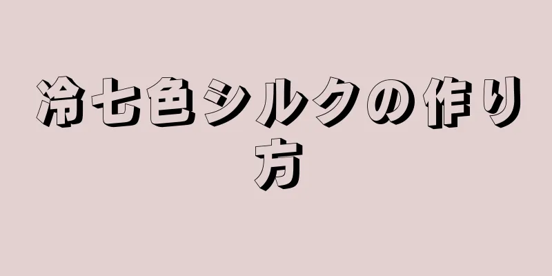 冷七色シルクの作り方