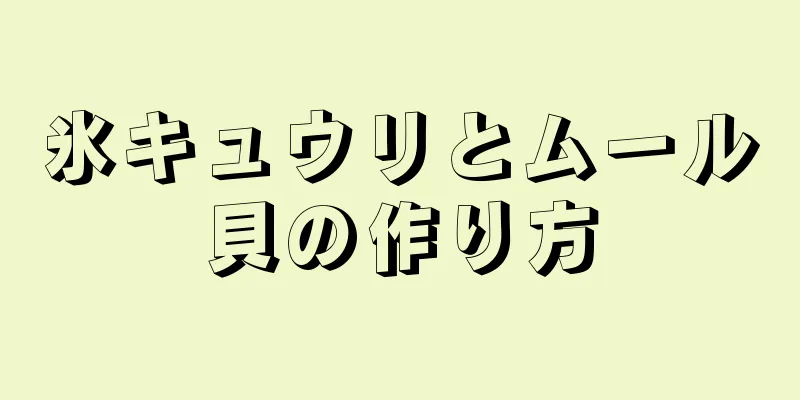 氷キュウリとムール貝の作り方
