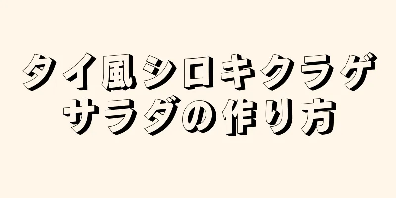 タイ風シロキクラゲサラダの作り方