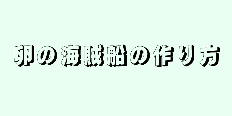 卵の海賊船の作り方