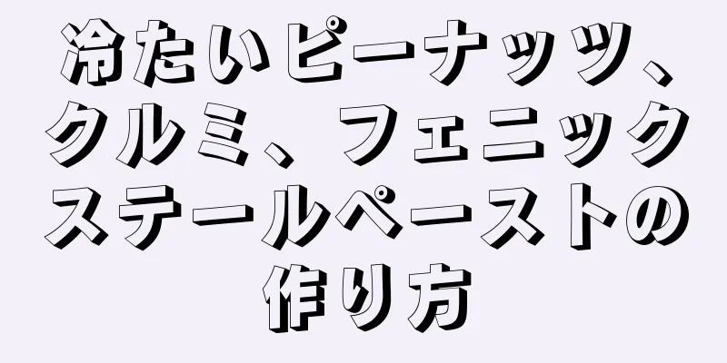 冷たいピーナッツ、クルミ、フェニックステールペーストの作り方