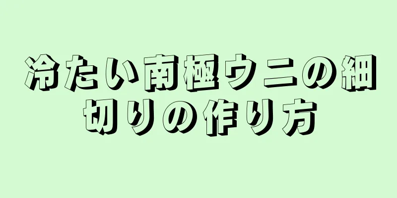 冷たい南極ウニの細切りの作り方