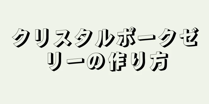 クリスタルポークゼリーの作り方