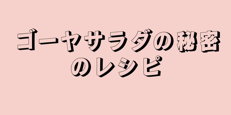 ゴーヤサラダの秘密のレシピ