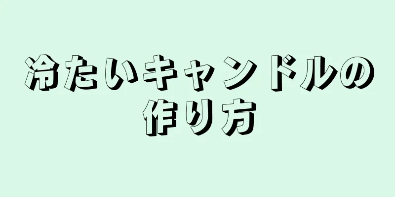 冷たいキャンドルの作り方