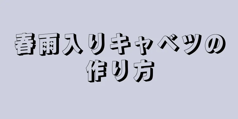 春雨入りキャベツの作り方