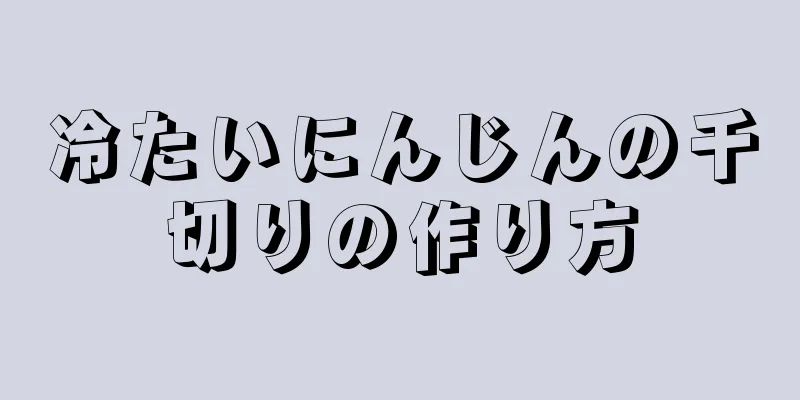 冷たいにんじんの千切りの作り方