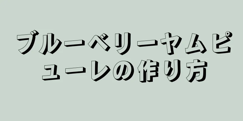 ブルーベリーヤムピューレの作り方