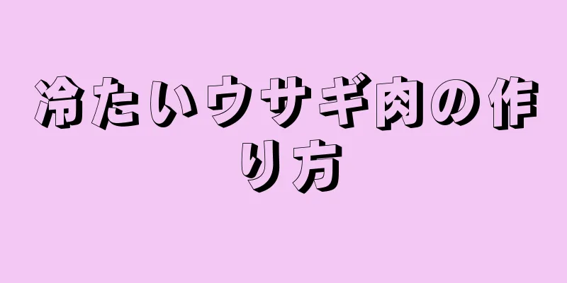 冷たいウサギ肉の作り方