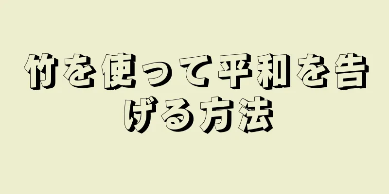 竹を使って平和を告げる方法