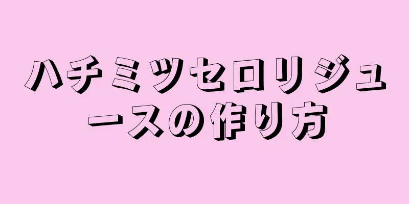 ハチミツセロリジュースの作り方