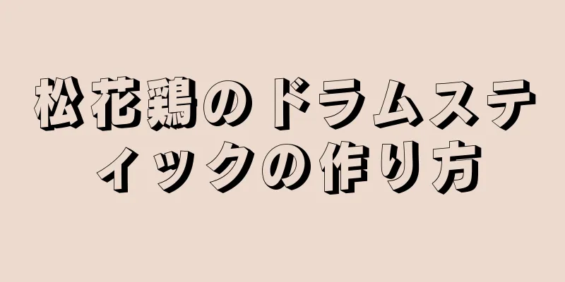 松花鶏のドラムスティックの作り方