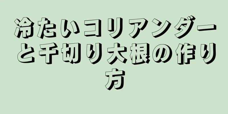 冷たいコリアンダーと千切り大根の作り方