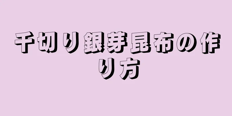 千切り銀芽昆布の作り方